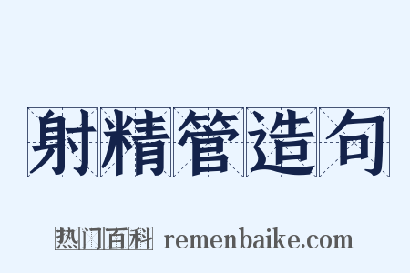 射精管造句是什么意思的图片